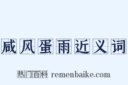 咸风蛋雨近义词是什么意思的图片